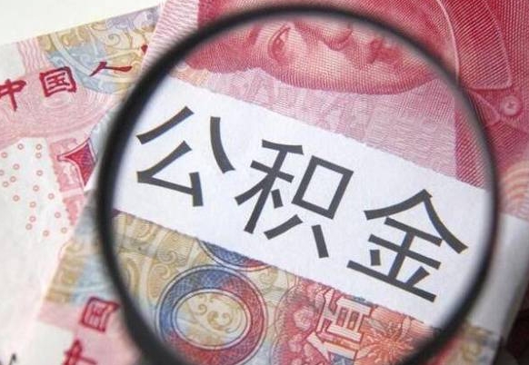 盱眙异地公积金销户提取流程（异地公积金注销提取）